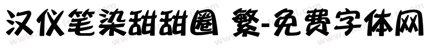 汉仪笔染甜甜圈 繁字体转换